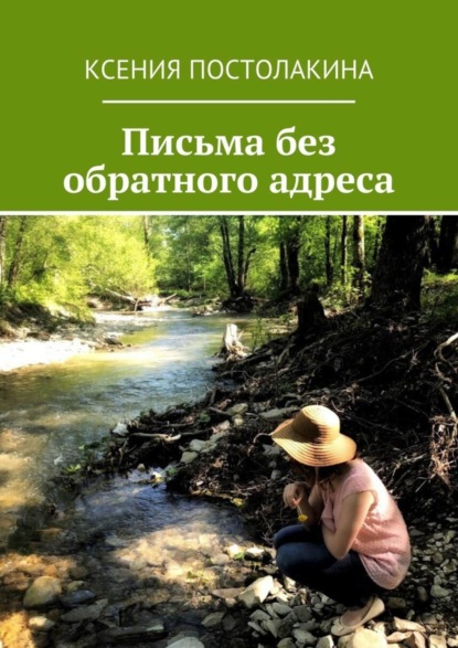 Книга Ксения Постолакина Письма без обратного адреса