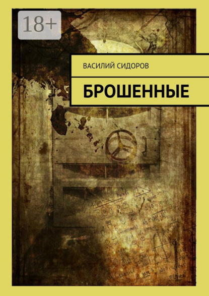 Книга Василий Евгеньевич Сидоров Брошенные