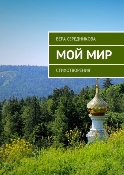 Книга Вера Середникова Мой мир. Стихотворения