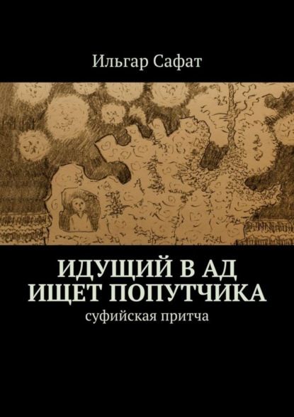 Книга Ильгар Сафат Идущий в ад ищет попутчика. Суфийская притча