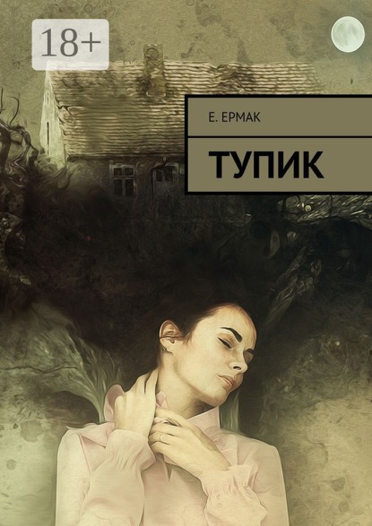 Книга Е. Ермак Тупик