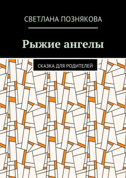 Книга Светлана Познякова Рыжие ангелы. Сказка для родителей