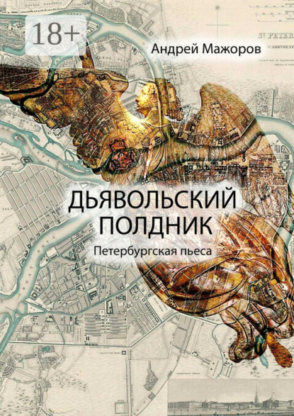 Книга Андрей Мажоров Дьявольский полдник. Петербургская пьеса
