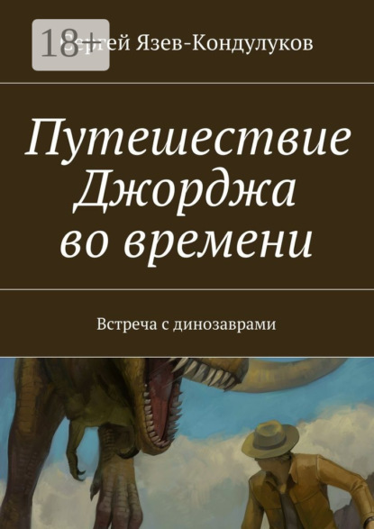Книга Сергей Васильевич Язев-Кондулуков Путешествие Джорджа во времени. Встреча с динозаврами