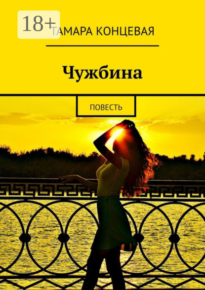 Книга Тамара Концевая Чужбина. Повесть