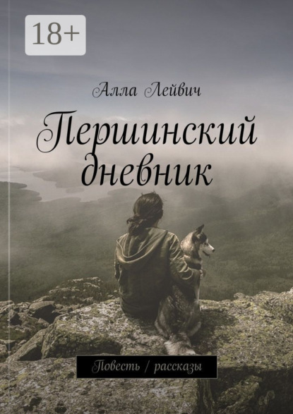 Книга Алла Лейвич Першинский дневник. Повесть / рассказы