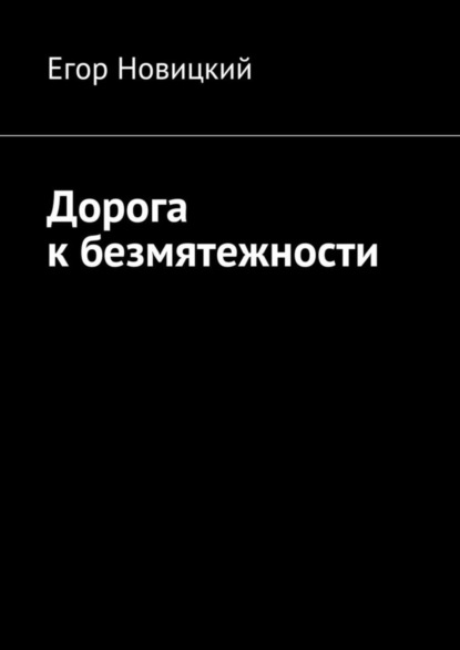 Книга Егор Новицкий Дорога к безмятежности