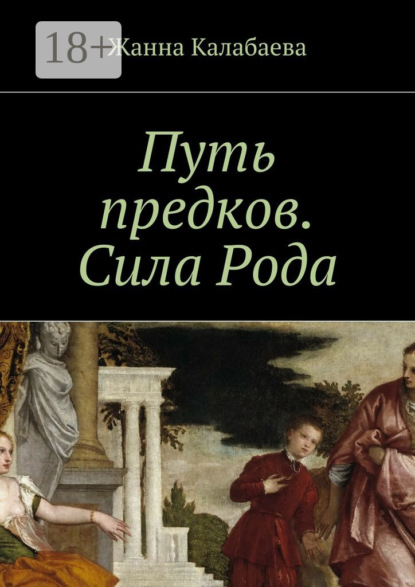 Книга Жанна Калабаева Путь предков. Сила Рода