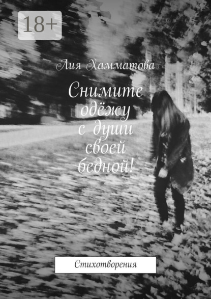 Книга Лия Хамматова Снимите одёжу с души своей бедной! Стихотворения