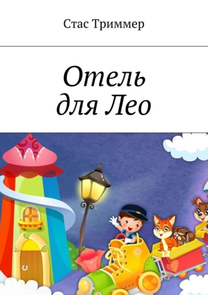 Книга Стас Триммер Отель для Лео