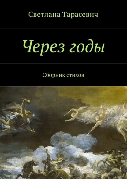 Книга Светлана Тарасевич Через годы. Сборник стихов