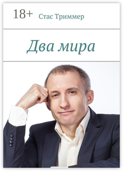Книга Стас Триммер Два мира