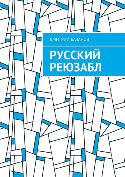 Книга Дмитрий Базанов Русский реюзабл