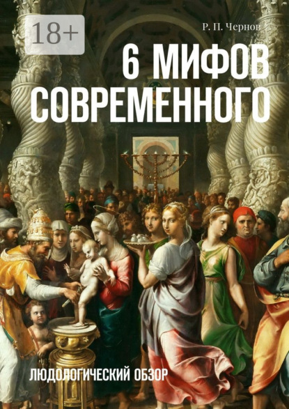 Книга Рустам Павлович Чернов 6 мифов современного. Людологический обзор