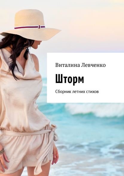 Книга Виталина Левченко Шторм. Сборник летних стихов