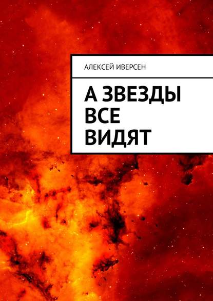 Книга Алексей Иверсен А звезды все видят