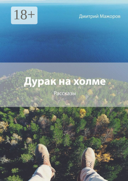 Книга Дмитрий Андреевич Мажоров Дурак на холме. Рассказы