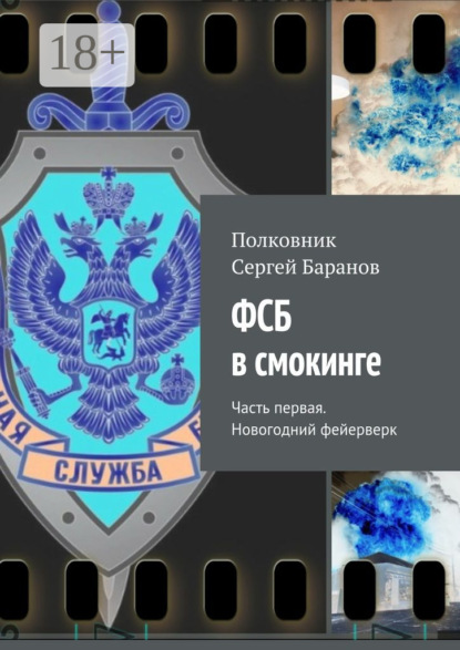Книга Полковник Сергей Баранов,  Полковник Сергей Баранов ФСБ в смокинге. Часть первая. Новогодний фейерверк