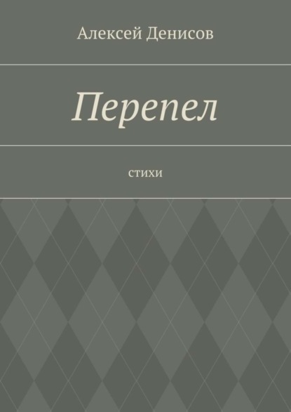 Книга Алексей Викторович Денисов Перепел. Стихи