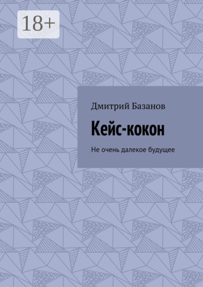 Книга Дмитрий Базанов Кейс-кокон. Не очень далекое будущее