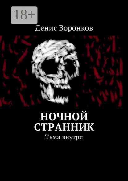 Книга Денис Юрьевич Воронков Ночной странник. Тьма внутри