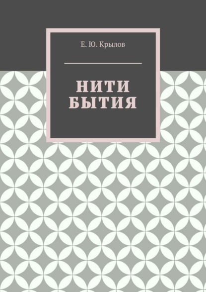 Книга Е. Ю. Крылов Нити бытия