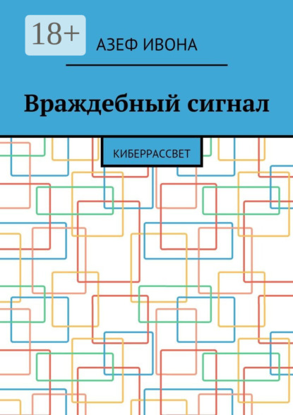 Книга Азеф Ивона Враждебный сигнал. Киберрассвет