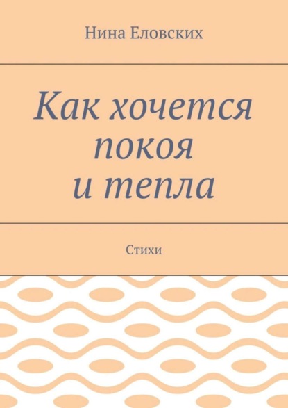 Книга Нина Васильевна Еловских Как хочется покоя и тепла. Стихи