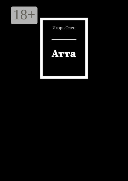 Книга Игорь Олен Атта