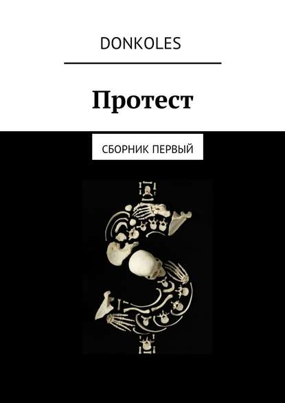 Книга DonKoles,  DonKoles Протест. Сборник первый
