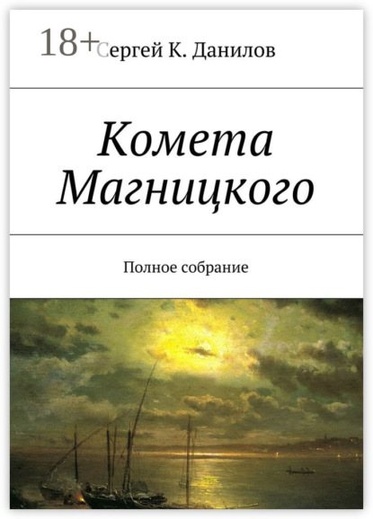 Книга Сергей К. Данилов Комета Магницкого. Полное собрание