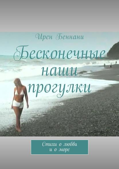 Книга Ирен Беннани Бесконечные наши прогулки. Стихи о любви и о море