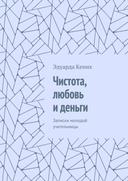 Книга Эдуарда Кених Чистота, любовь и деньги. Записки молодой учительницы