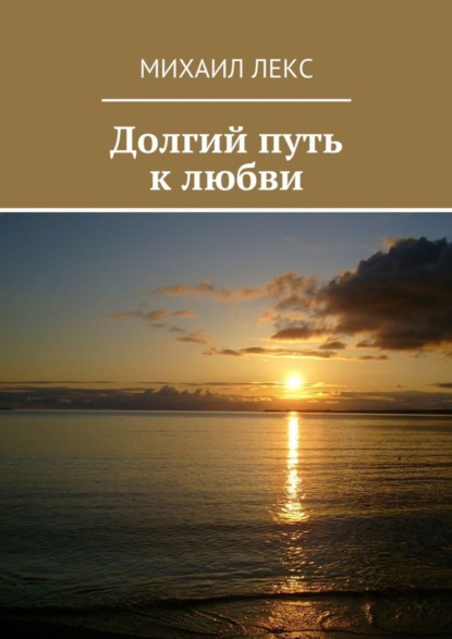 Книга Михаил Лекс Долгий путь к любви