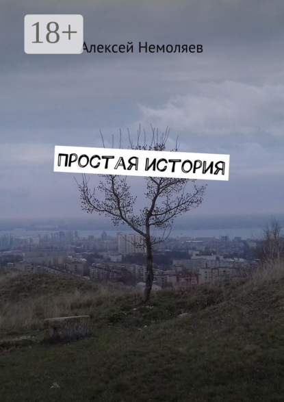 Книга Алексей Немоляев Простая история