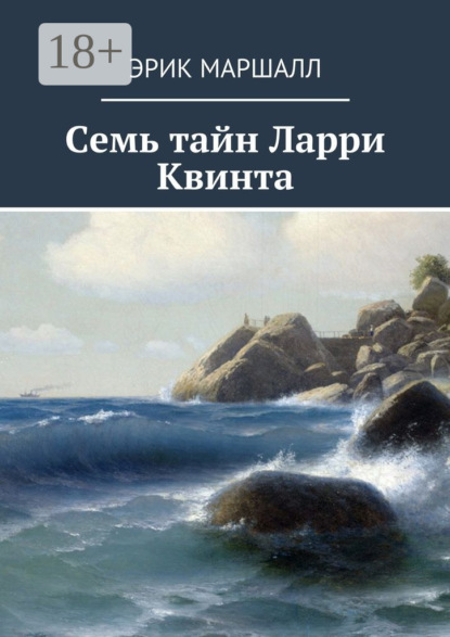 Книга Эрик Маршалл Семь тайн Ларри Квинта