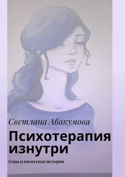 Книга Светлана Абакумова Психотерапия изнутри. Одна клиентская история