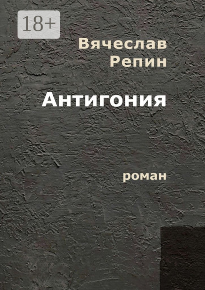 Книга Вячеслав Борисович Репин Антигония. Роман