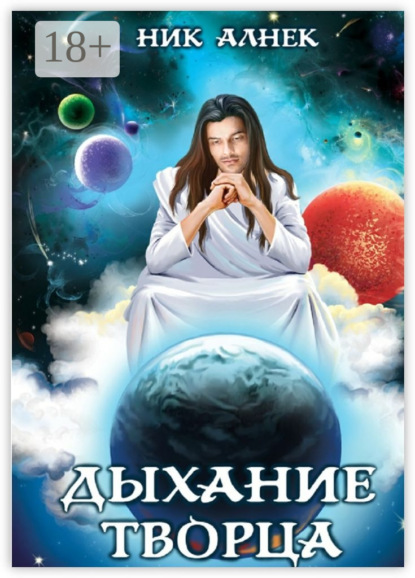 Книга Ник Алнек Дыхание творца