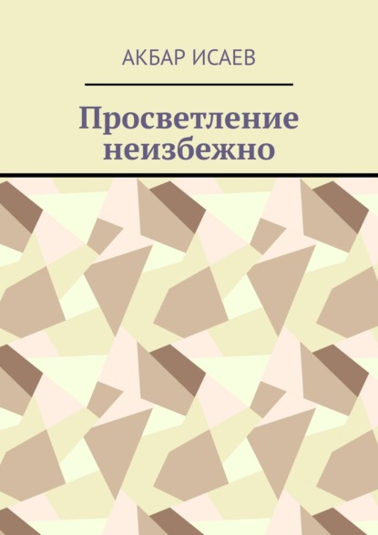 Книга Акбар Исаев Просветление неизбежно
