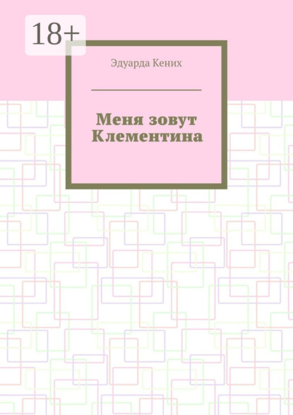 Книга Эдуарда Кених Меня зовут Клементина. Сборник современной прозы