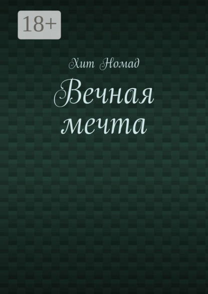 Книга Хит Номад Вечная мечта