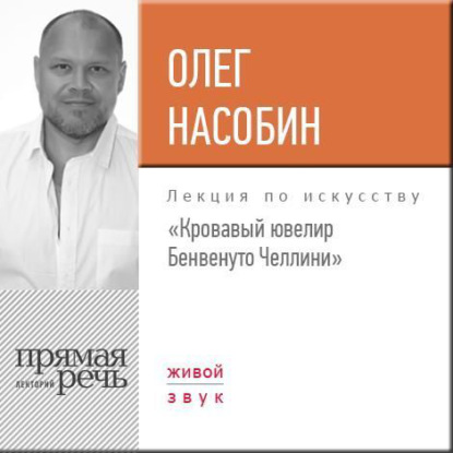 Книга Олег Насобин Лекция «Кровавый ювелир Бенвенуто Челлини»