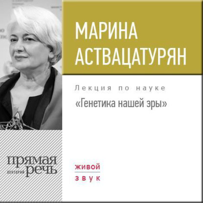 Книга Марина Аствацатурян Лекция «Генетика нашей эры»