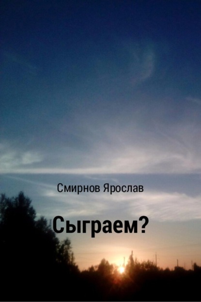 Книга Ярослав Владимирович Смирнов Сыграем?