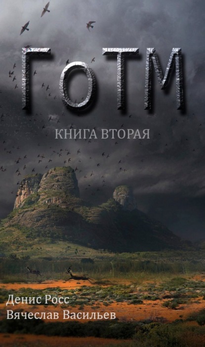 Книга Вячеслав Васильев, Денис Росс ГоТМ. Книга вторая