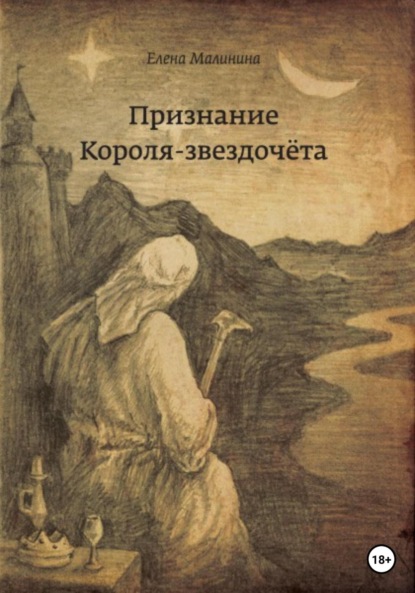 Книга Нина Юрина, Игорь Малинин, Илья Малинин, Елена Викторовна Малинина Признание Короля-звездочёта