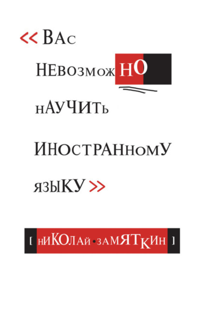 Книга Николай Федорович Замяткин Тай-чи языка, или Вас невозможно научить иностранному языку