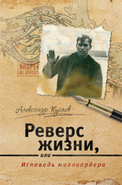 Книга Александр Кучаев Реверс жизни, или Исповедь миллиардера