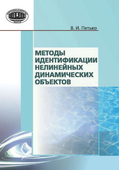 Книга В. И. Петько, Валерий Иванович Петько Методы идентификации нелинейных динамических объектов